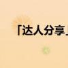 「达人分享」勒布朗詹姆斯个人详细资料