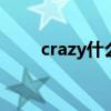 crazy什么意思 crazy中文什么意思