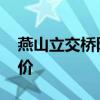 燕山立交桥附近楼盘 求告知济南燕山立交房价 