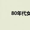 80年代女星 5位80年代的港星美女