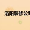 洛阳装修公司排名 家装修公司排名前十强
