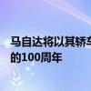 马自达将以其轿车和SUV系列的特别版来纪念其作为制造商的100周年