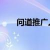 问道推广人怎么填呢（问道 推广人）