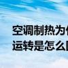 空调制热为什么开始的时候不动 空调制热不运转是怎么回事