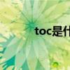 toc是什么(toc标题是什么意思)