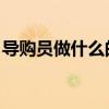 导购员做什么的 导购员需要知道这十大职责！