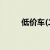 低价车(二手车和事故车低价出售)