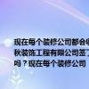 现在每个装修公司都会收我别墅装修的设计费吗？9.22问：我的别墅装修与浙江绍兴春秋装饰工程有限公司签了一份装修合同仔细一看他发现里面有收取的设计费设计费合理吗？现在每个装修公司