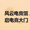 风云电竞馆 风云电竞馆最后荣光 《虚荣》开启电竞大门
