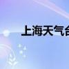 上海天气台风最新消息 上海发布台风