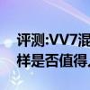 评测:VV7混动家族及凯迪拉克CT5性能怎么样是否值得入手