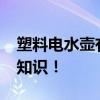 塑料电水壶有毒吗？_关于塑料电水壶的详细知识！