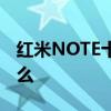 红米NOTE十的优点 红米note12优缺点是什么 