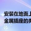 安装在地面上的金属插座解释安装在地面上的金属插座的类型