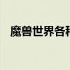 魔兽世界各种坐骑 魔兽世界十大必拿坐骑