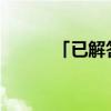 「已解答」雷霆战机为什么闪退
