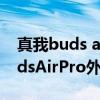 真我buds air pro和真我buds air2 真我BudsAirPro外观怎么样 