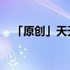 「原创」天天向上王一博当卧底是哪一期