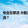 专业志愿清 分数清、分数级差和专业志愿清，你还傻傻分不清？