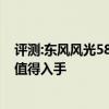 评测:东风风光580Pro及全新卡罗拉运动版性能怎么样是否值得入手