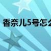 香奈儿5号怎么样 香奈儿5号香水是什么味道