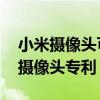 小米摄像头可以拆开吗 小米手机获得可拆卸摄像头专利 
