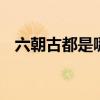 六朝古都是哪里 北京为什么称为六朝古都