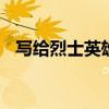 写给烈士英雄的寄语 纪念英雄的名人名言
