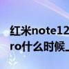 红米note12pro什么时候销售 红米note12pro什么时候上市 红米note12pro什么时候销售 红米note12pro什么时候上市