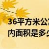 36平方米公寓 问问你们36.4平方单身公寓套内面积是多少 