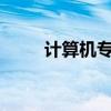 计算机专业 计算机类专业如何选？