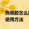 热熔胶怎么用 热熔胶我们常用的几种实用的使用方法