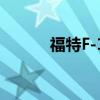 福特F-150巴基得到了特殊待遇
