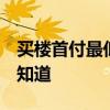 买楼首付最低多少钱 买楼首付是多少啊 有谁知道 