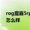 rog魔霸5rplus怎么样 ROG魔霸6日常使用怎么样 