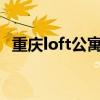 重庆loft公寓 渝北loft装修企图哪家企图专业 