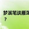 梦溪笔谈雁荡山《梦溪笔谈》雁荡山原文翻译？