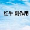 红牛 副作用 经常喝红牛会不会影响性功能
