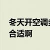 冬天开空调多少度最暖和 空调冬天开多少度合适啊
