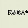 权志龙人气歌谣 2013人气歌谣权志龙