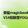 荣耀magicbook14和联想thinkbook14 荣耀MagicBookV14和联想YOGA14s哪款值得入手 