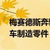 梅赛德斯奔驰开始为这辆拥有61年历史的跑车制造零件