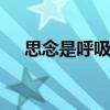 思念是呼吸的痛 想念是一种会呼吸的痛