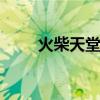 火柴天堂齐秦 火柴天堂的创作背景