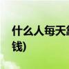 什么人每天靠运气赚钱(什么人每天靠力气赚钱)