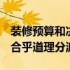 装修预算和决算差异范围 装修预算不多 如何合乎道理分派 
