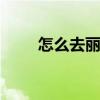 怎么去丽江 想去丽江玩该怎么安排