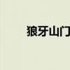 狼牙山门票 保定狼牙山一日游攻略