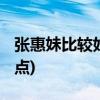 张惠妹比较好听的歌!(张惠妹十大经典歌曲盘点)