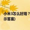小米3怎么好用？值得买吗？(这个全面深入的评价会为你揭示答案)